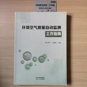 环境空气质量自动监测工作指南