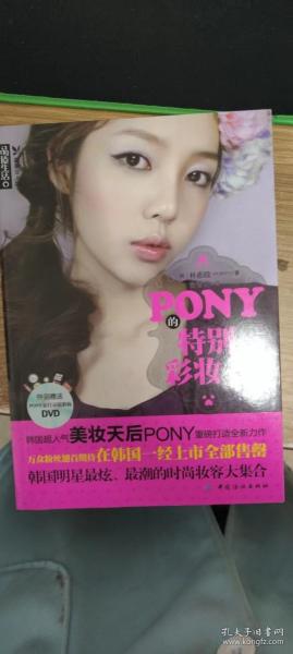 PONY的特别彩妆书