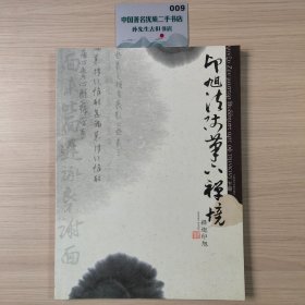 印旭法师笔下禅境（下册）