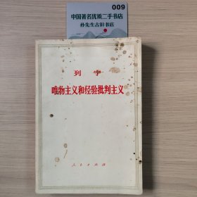 列宁 唯物主义和经验批判主义