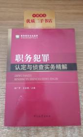 职务犯罪侦查实务丛书：职务犯罪认定与侦查实务精解（新刑事诉讼法适用）