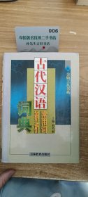 古代汉语常用词辨析词典