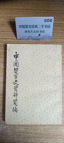 中国哲学史资料简编