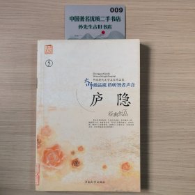 中国现代文学名家作品集：庐隐作品集5