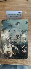 品味人生