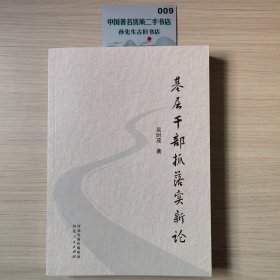 基层干部抓落实新论