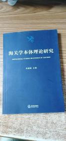 海关学本体理论研究