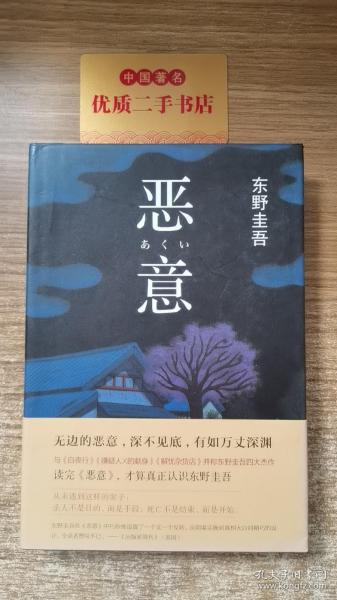 恶意：东野圭吾作品