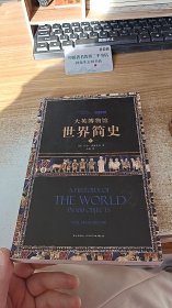 大英博物馆世界简史（中册）
