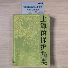 上海的保护鸟类