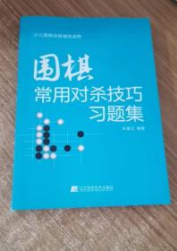 围棋常用对杀技巧习题集