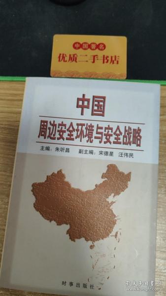 中国周边安全环境与安全战略