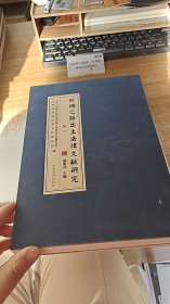 丝绸之路出土法律文献研究 卷一