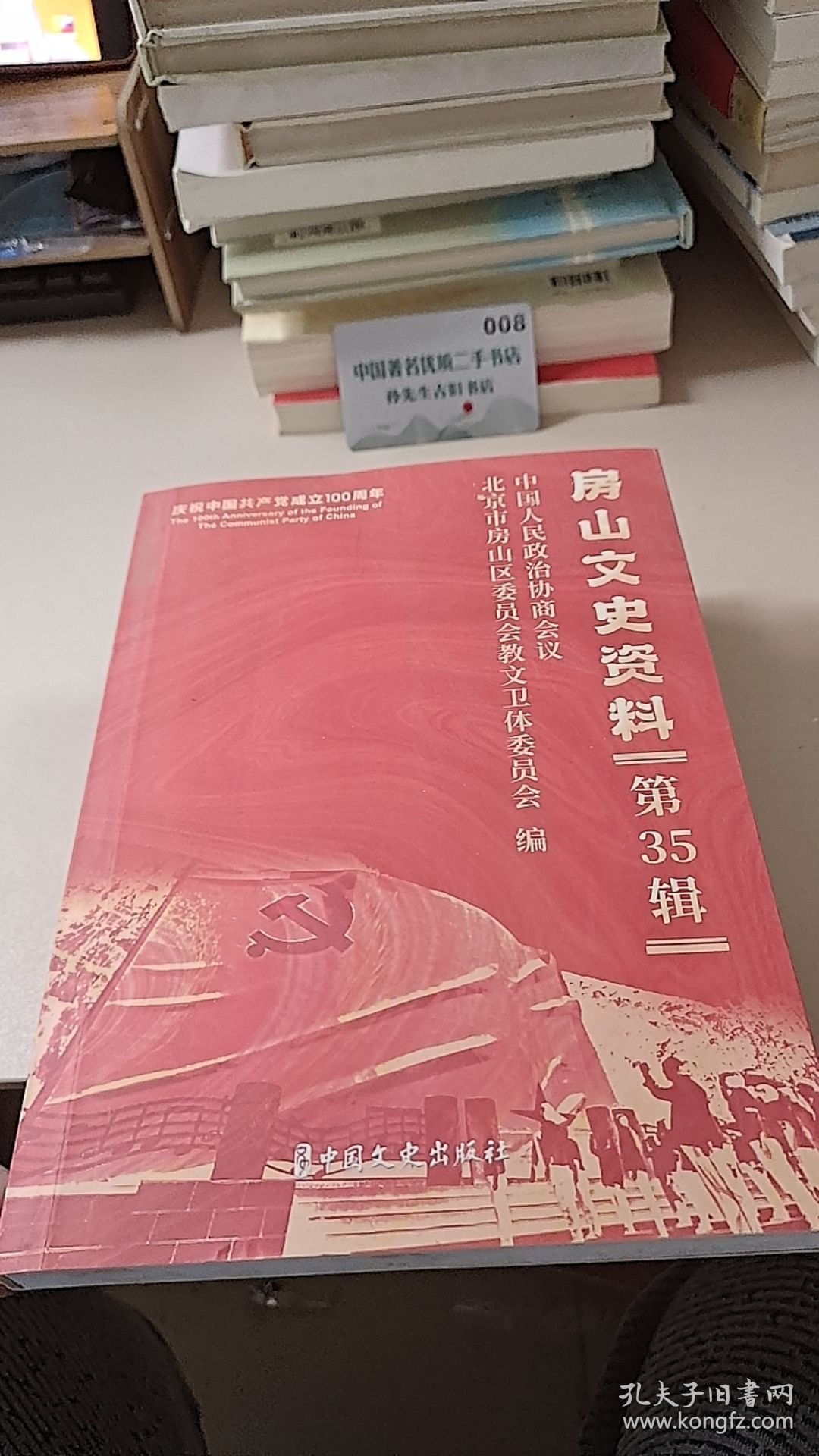 房山文史资料 第35辑 样书