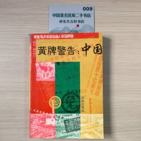 黄牌警告：中国