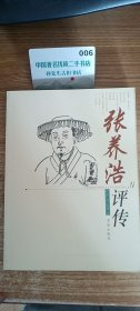 张养浩评传