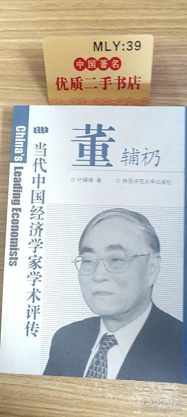 董辅礽评传