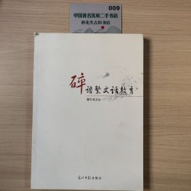 碎语繁文话教育