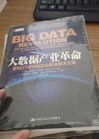 大数据产业革命