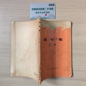 进军集