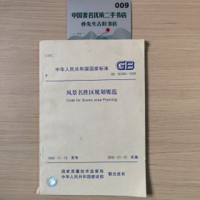 中华人民共和国国家标准风景名胜区规划规范GB50298-1999