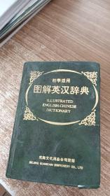 图解英汉辞典