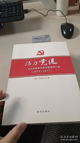 活力党建-丰台区教育系统党建案例汇编2015-2017