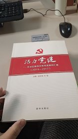 活力党建-丰台区教育系统党建案例汇编2015-2017
