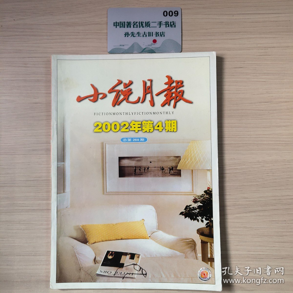 小说月报 2002年第4期总第268期