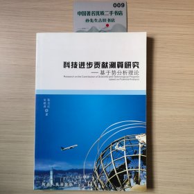 科技进步贡献测算研究：基于势分析理论