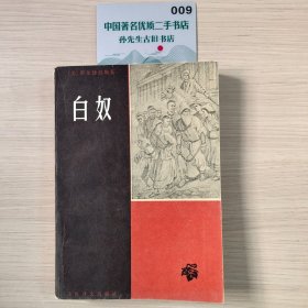 白奴