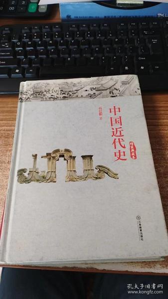 中国近代史（精装典藏本）