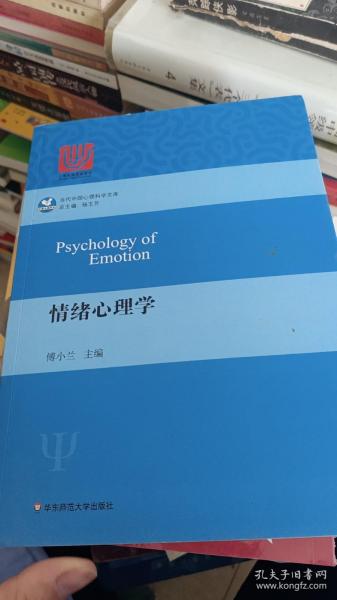 情绪心理学