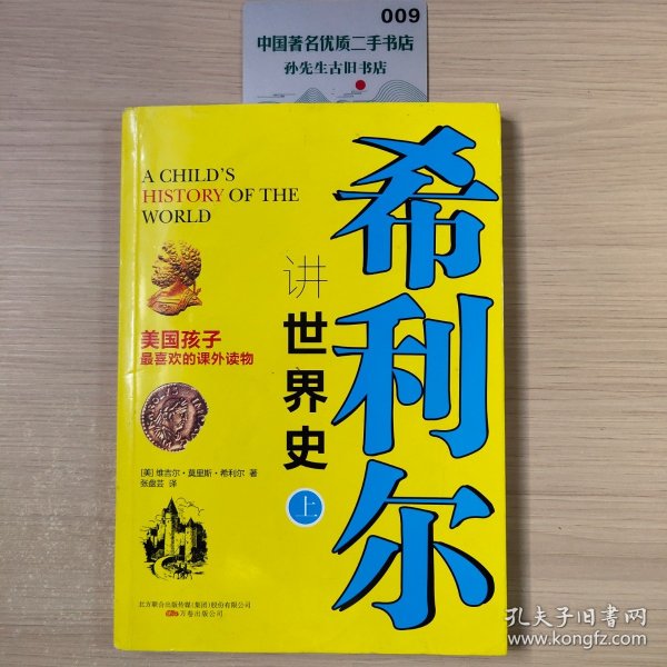 希利尔讲世界史（上册）