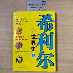 希利尔讲世界史（上册）