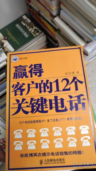 赢得客户的12个关键电话