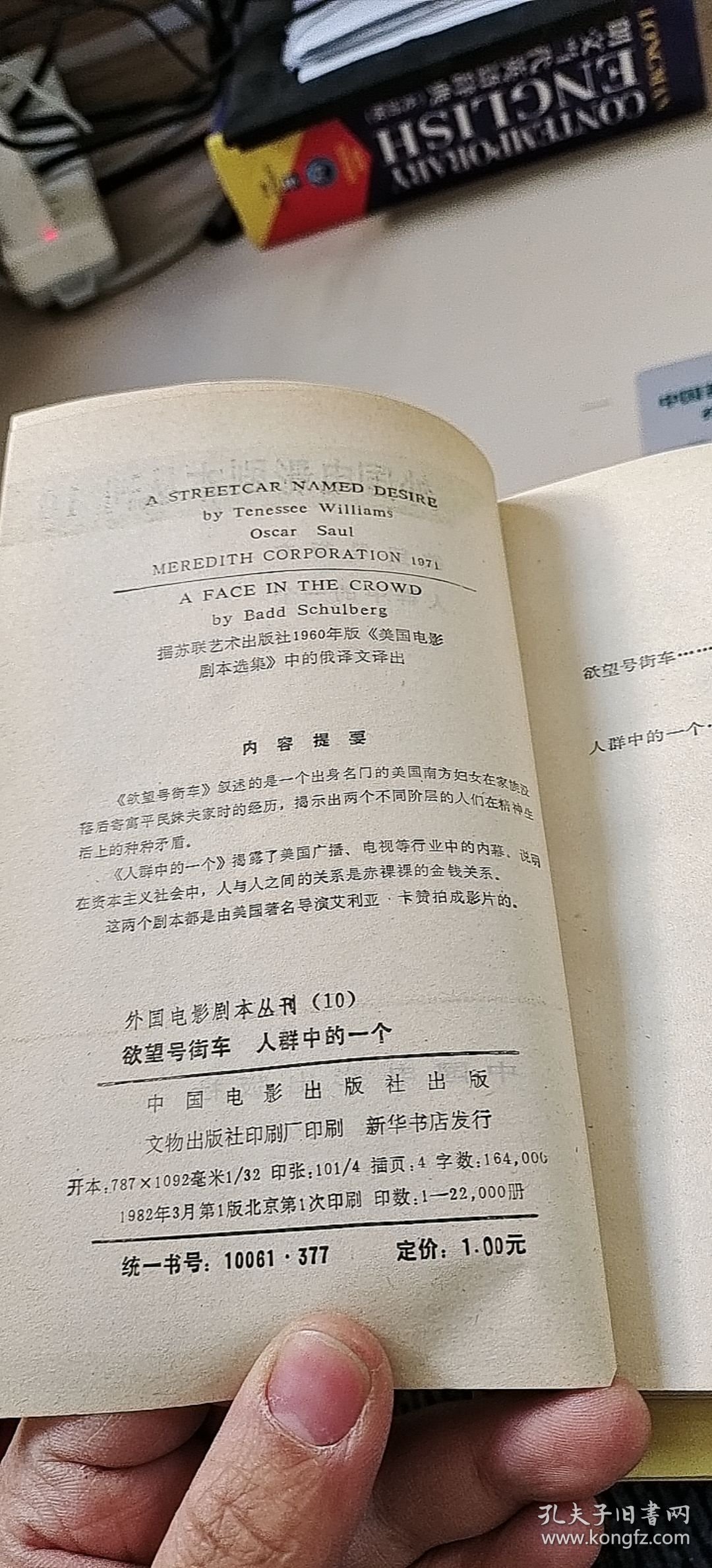 外国电影剧本丛刊10 欲望号街车 人群中的一个