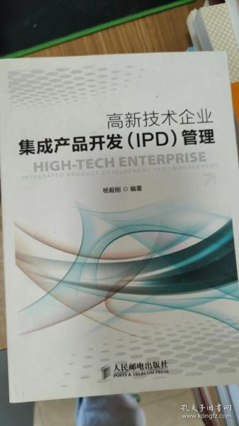 高新技术企业集成产品开发（IPD）管理