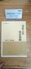 涉密人员保密提醒