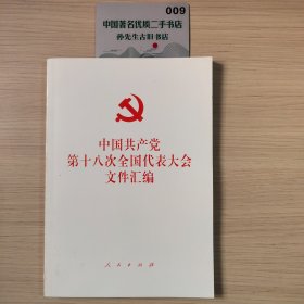 中国共产党第十八次全国代表大会文件汇编