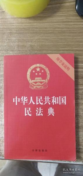 中华人民共和国民法典（32开压纹烫金附草案说明）2020年6月