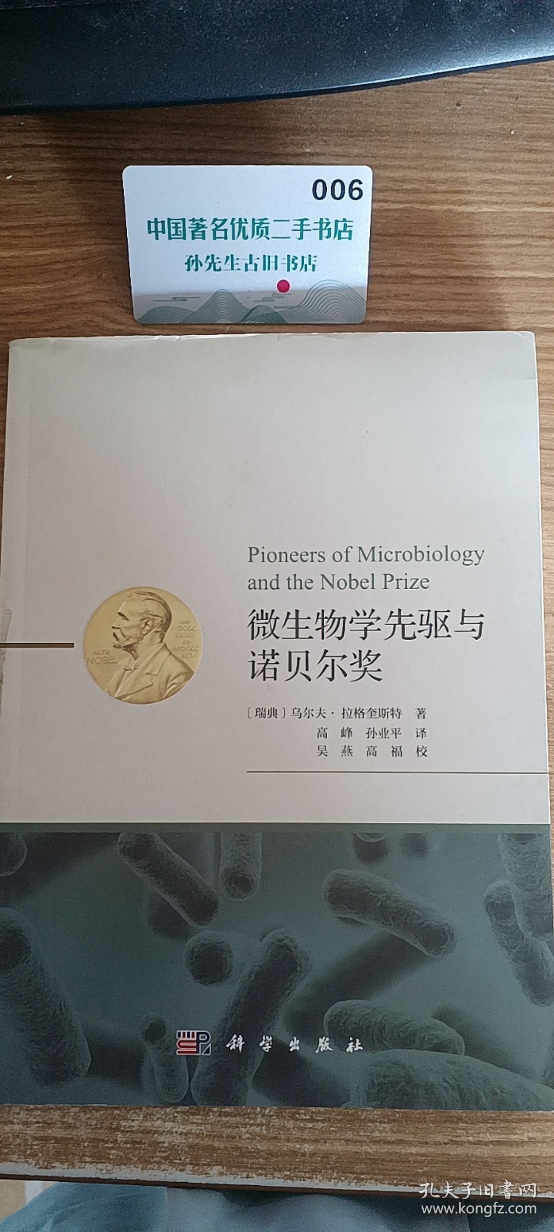 微生物学先驱与诺贝尔奖