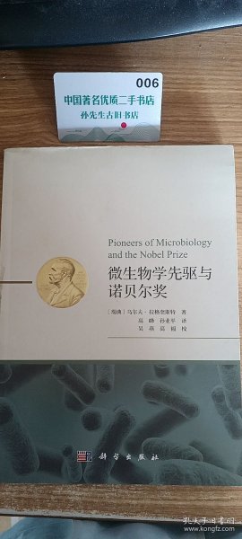 微生物学先驱与诺贝尔奖