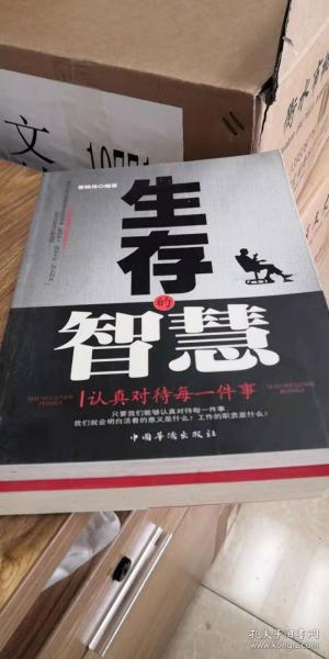 生存的智慧：认真对待每一件事