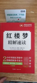 红楼梦·精解速读