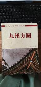 《中国大百科全书》普及版：九州方圆