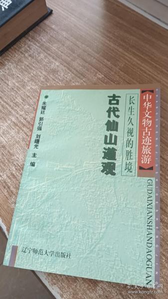 中华文物古迹旅游：古代坛庙