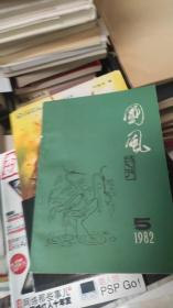 国风诗刊（1982/5）