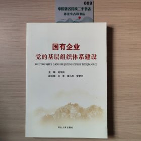国有企业党的基层组织体系建设