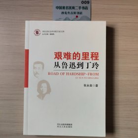 艰难的里程：从鲁迅到丁玲